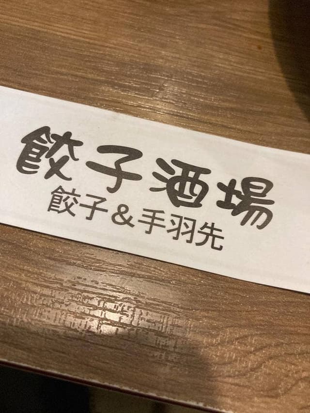 餃子酒場 豊洲店 - サブ画像3