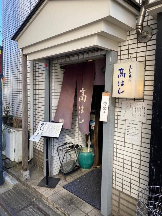 高はし - サブ画像3
