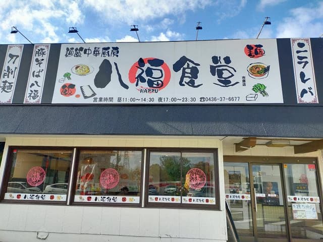 麺飯中華厨房 八福食堂 - サブ画像2