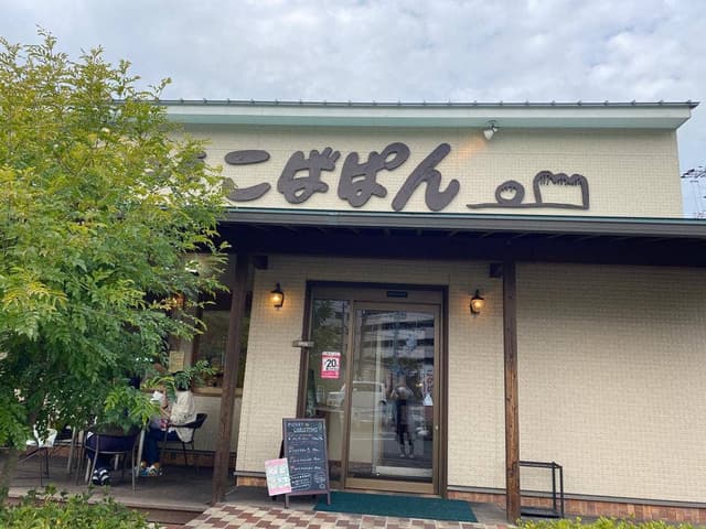 こばぱん - サブ画像2