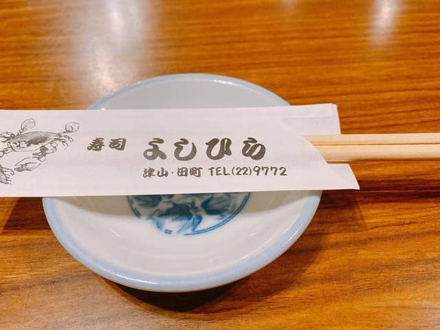 よしひら寿司 - サブ画像3