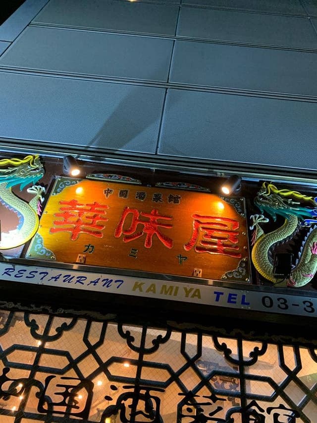 華味屋 - サブ画像3