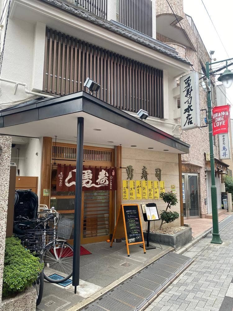 勇寿司 本店
