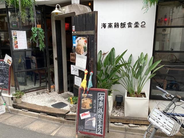 海南鶏飯食堂 2 恵比寿店 - サブ画像3