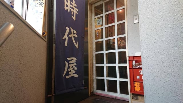 時代屋 - サブ画像1