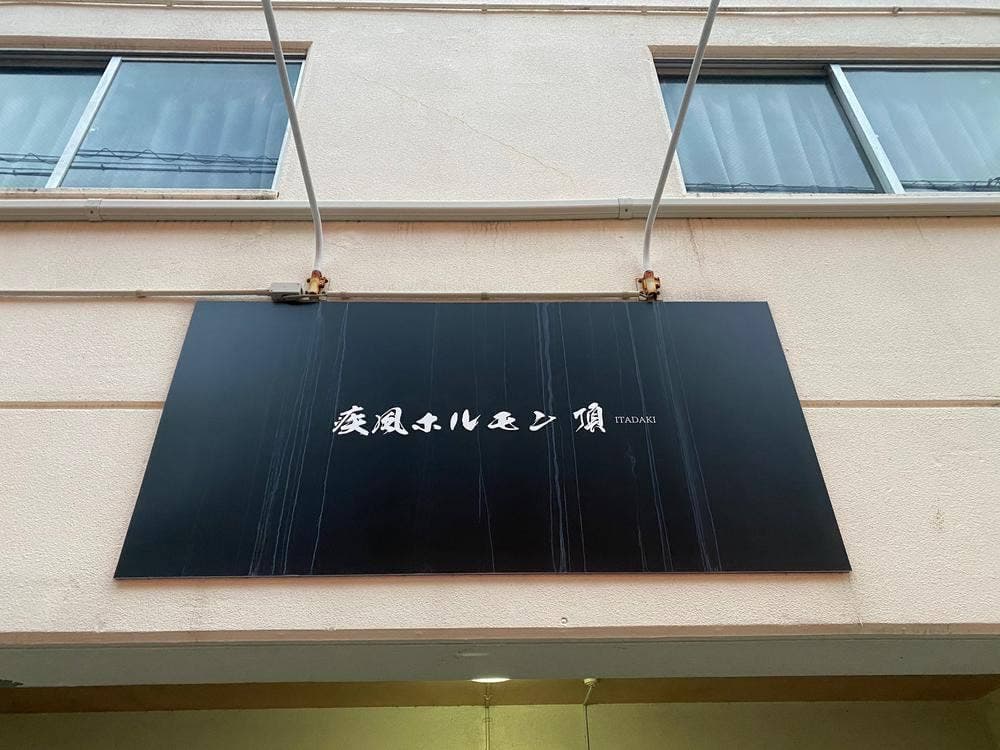 疾風ホルモン頂