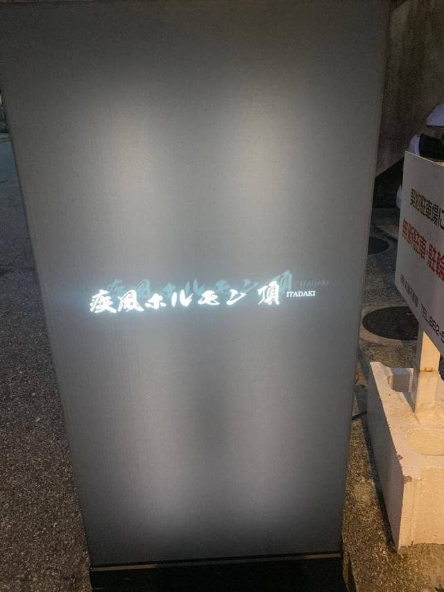 疾風ホルモン頂 - サブ画像2