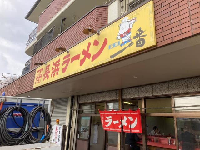 長浜一番 広畑店 - サブ画像2