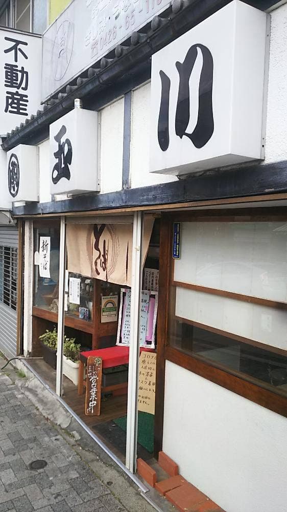 玉川亭 - サブ画像1