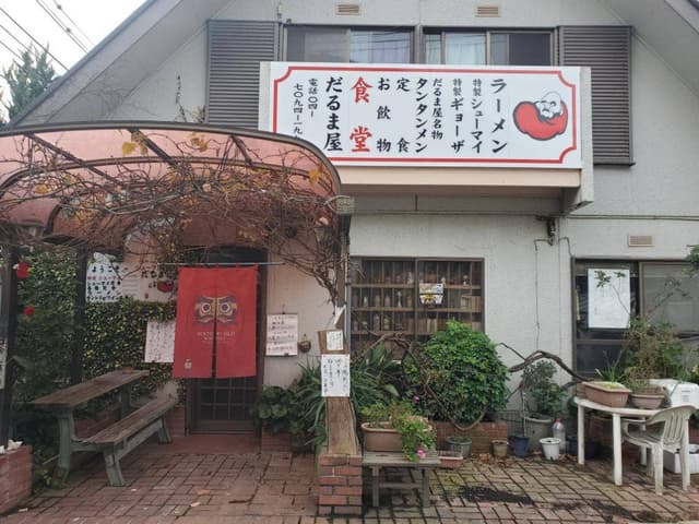 だるまや - サブ画像1