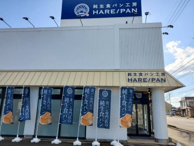 純生食パン工房 HARE/PAN 高岡店 - サブ画像1