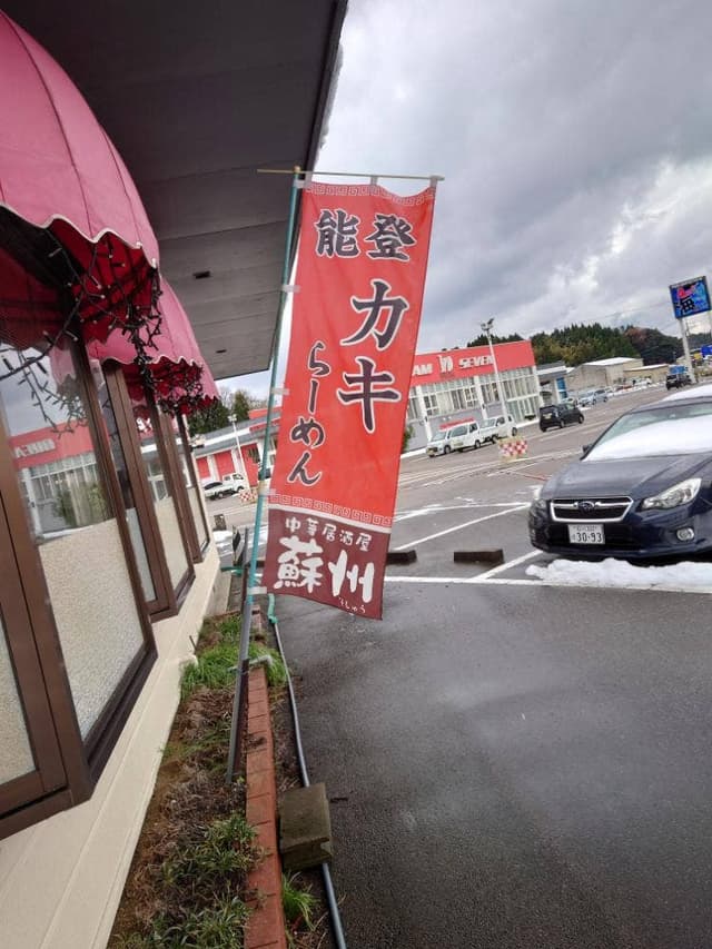 中華居酒屋 蘇州 - サブ画像3