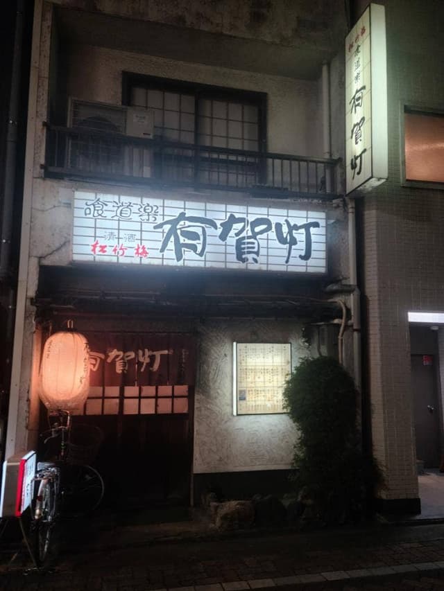 有賀灯 - サブ画像1