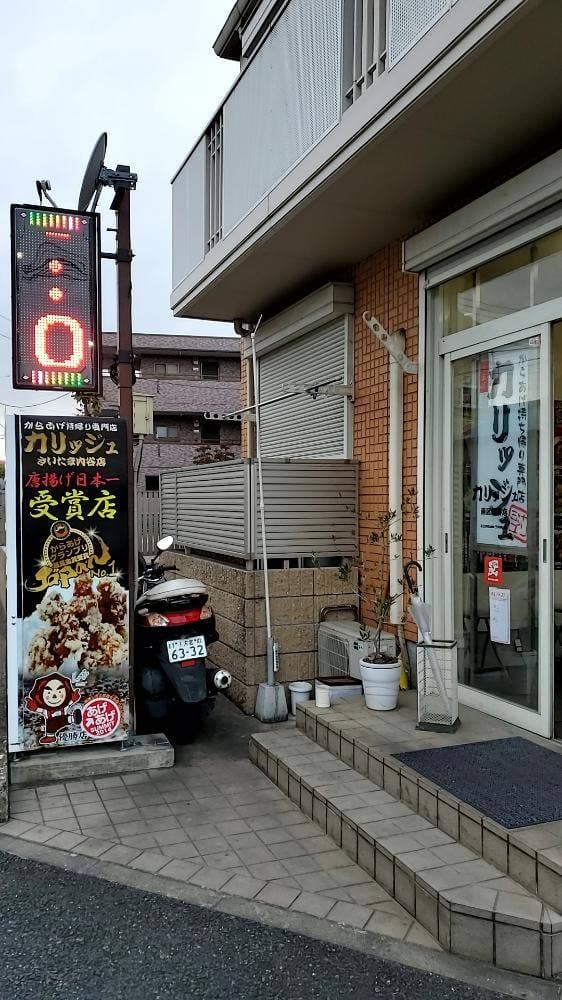 からあげやカリッジュ 南区内谷店 - サブ画像2