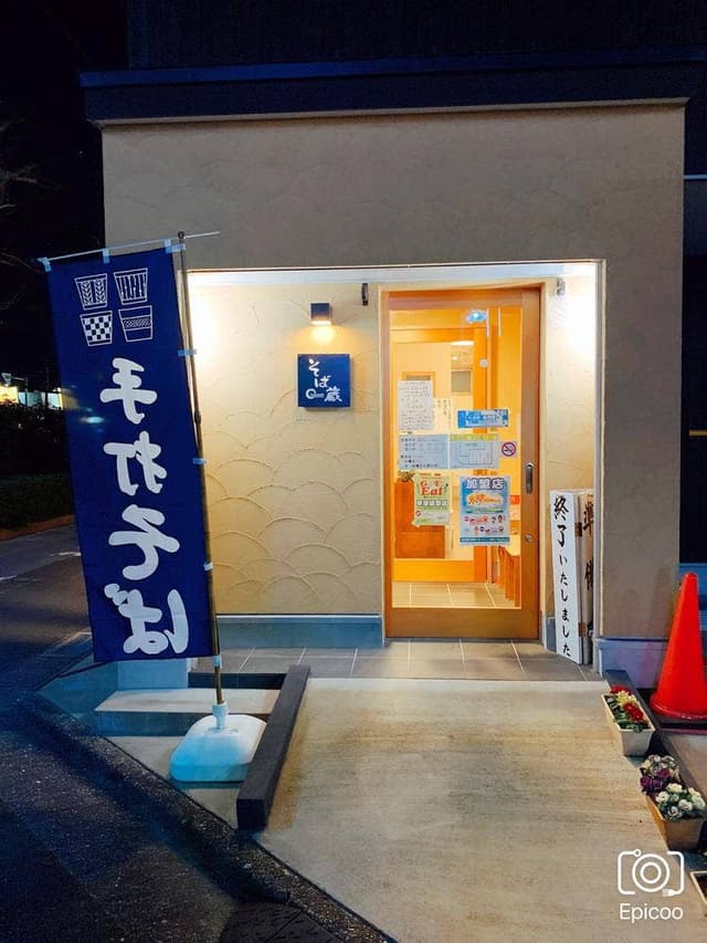 本手打ち そば蔵 - サブ画像2