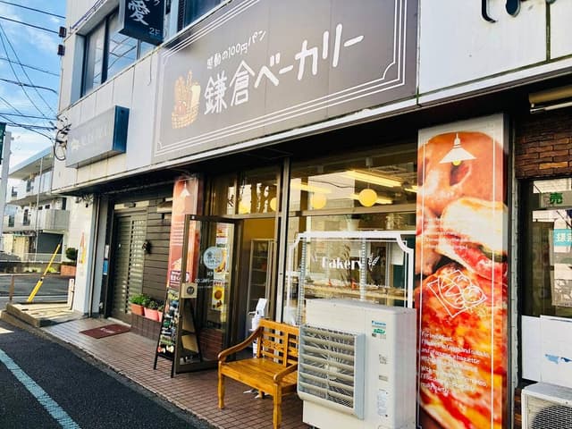 鎌倉ベーカリー 千代田販売店 - サブ画像1