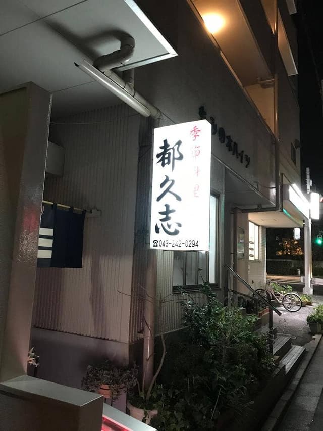 季節料理 都久志 - サブ画像2