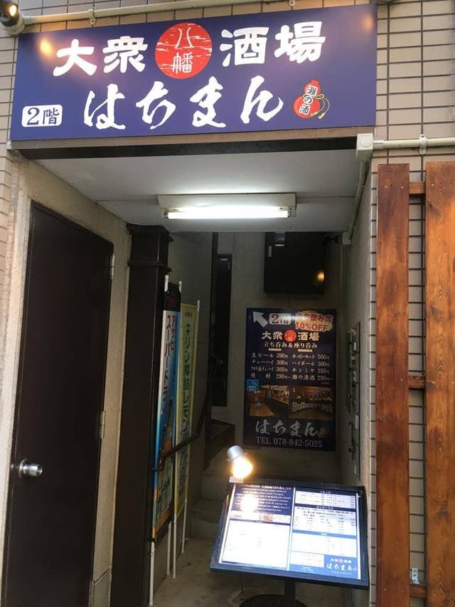 立ち呑み＆座り呑み 大衆酒場 はちまん - サブ画像1