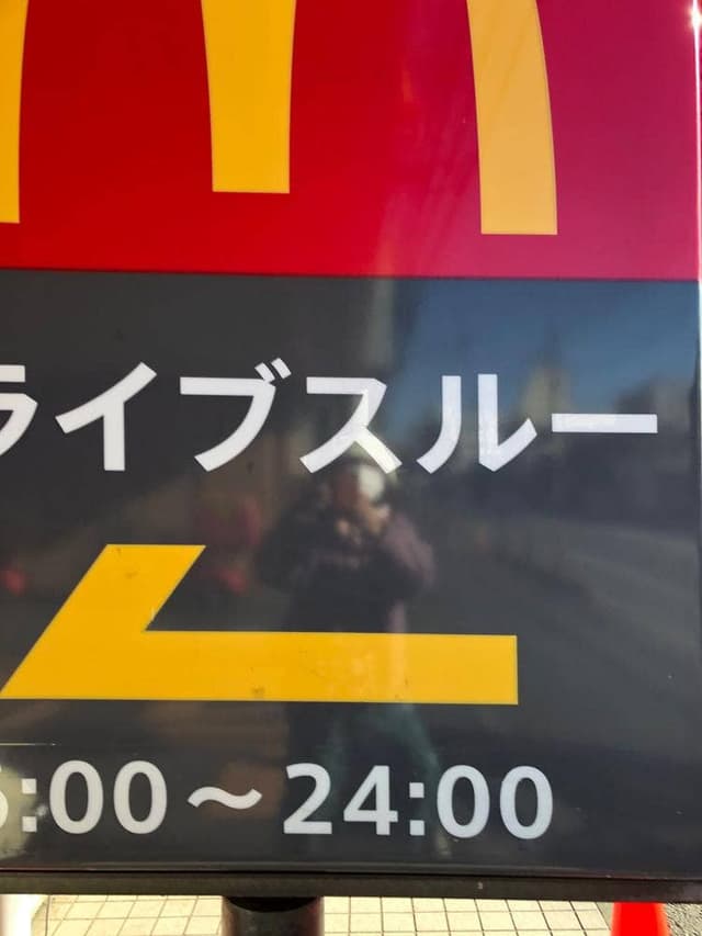 マクドナルド 藤沢本町店 - サブ画像2