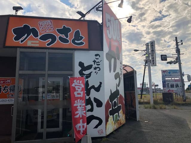 かつさと 大柳店 - サブ画像2