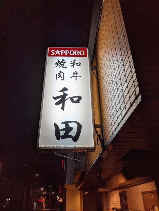 和田 - サブ画像3