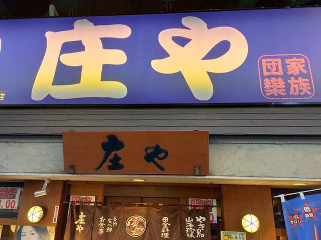 庄や 西船橋北口店 - サブ画像2
