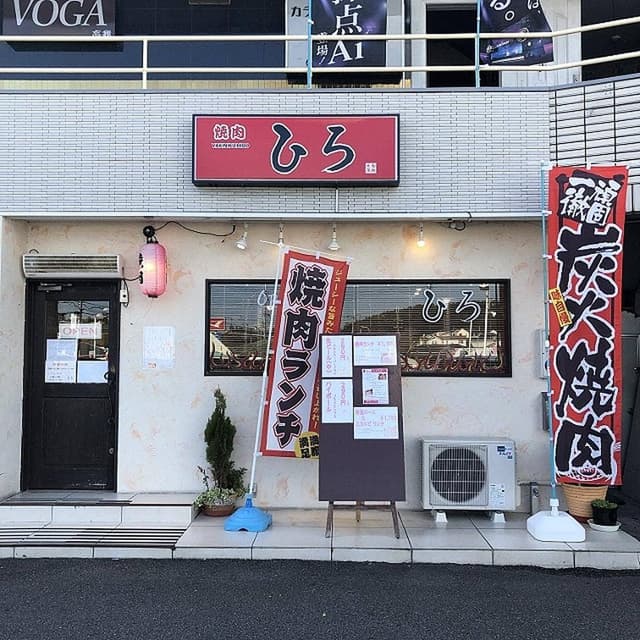焼肉ひろ - サブ画像2