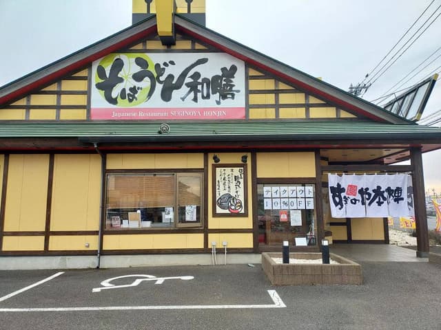 すぎのや本陣 八街店 - サブ画像2