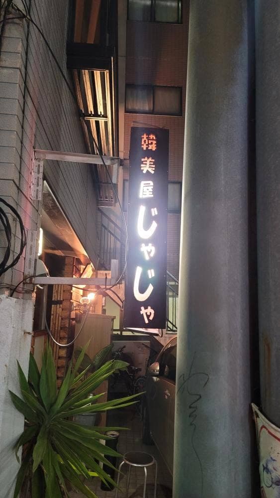 韓美屋じゃじゃ - サブ画像1