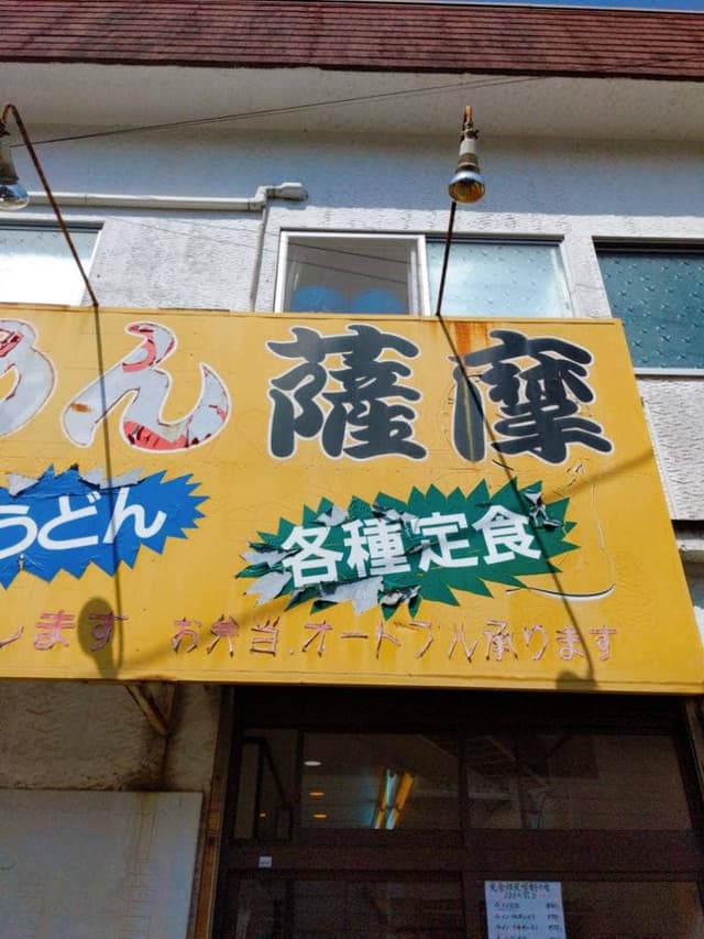 薩摩らーめん相浦店 - サブ画像1