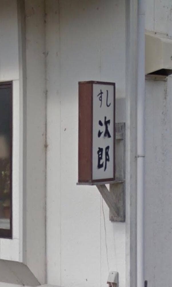 すきやばし次郎