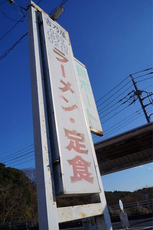 吉乃屋 - サブ画像2