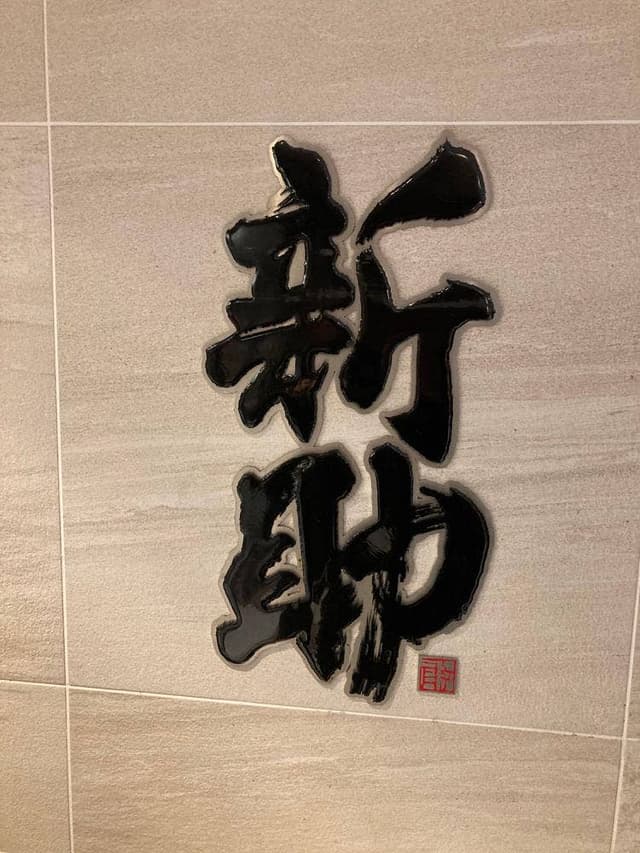 新助 アトレ新浦安店 - サブ画像1