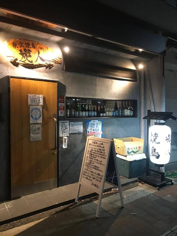 炭火焼鳥 炭人