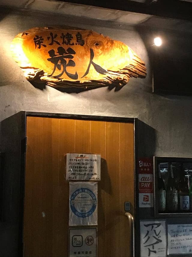 炭火焼鳥 炭人 - サブ画像1