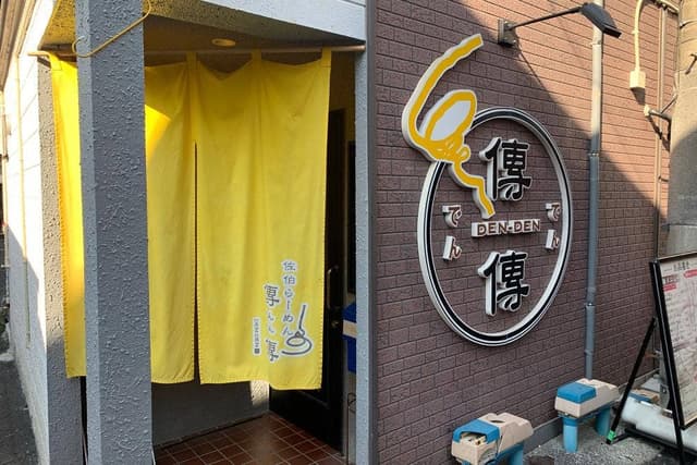 傳傳 大分津久見店 - サブ画像2