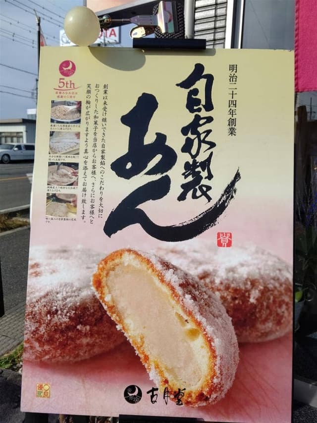 古月堂 前橋みなみ店 - サブ画像3