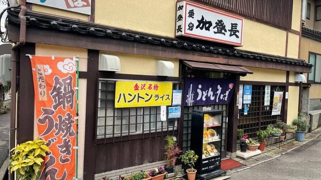 加登長 愛宕店 - サブ画像3