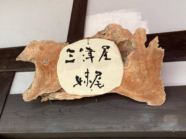 三津屋 妹尾 - サブ画像3