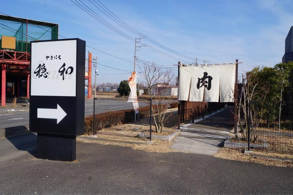 やきにく 穏和 つくば学園店