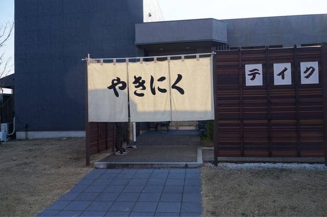 やきにく 穏和 つくば学園店 - サブ画像3