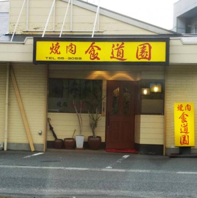 焼肉食道園 - サブ画像3