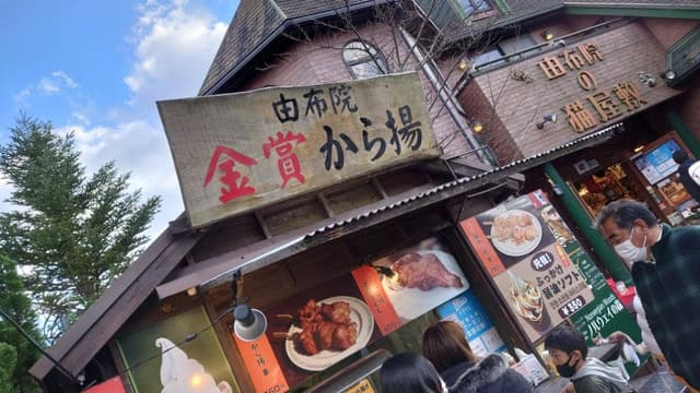 由布院金賞から揚げ - サブ画像2
