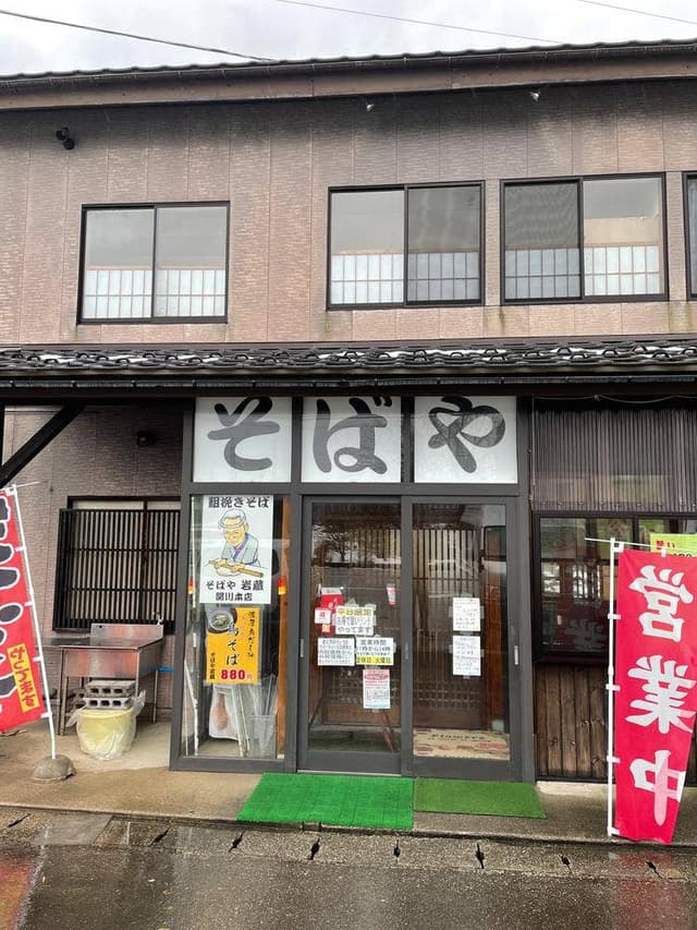 そばや 岩蔵 - サブ画像2