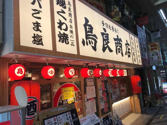 鳥良商店 尼崎中央商店街店 - サブ画像3