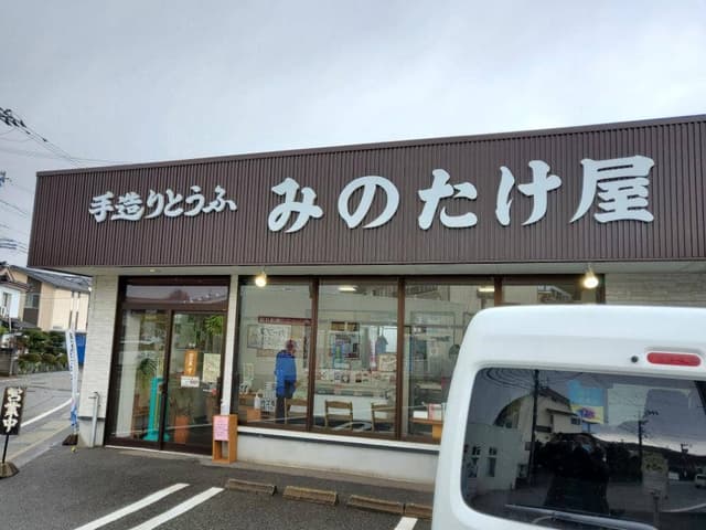 みのたけ屋 - サブ画像1