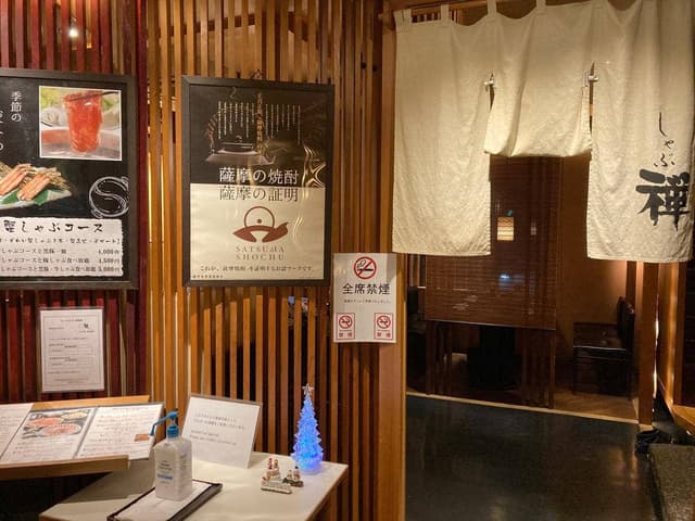 しゃぶ禅 鹿児島店 - サブ画像3
