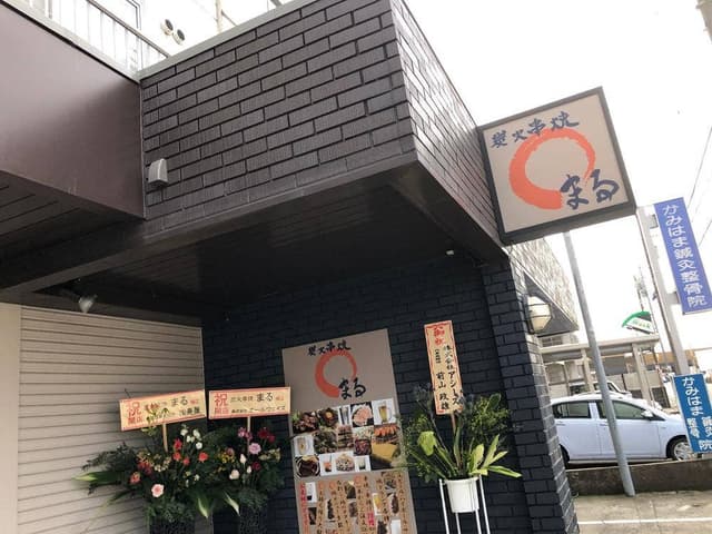 炭火串焼まる - サブ画像2