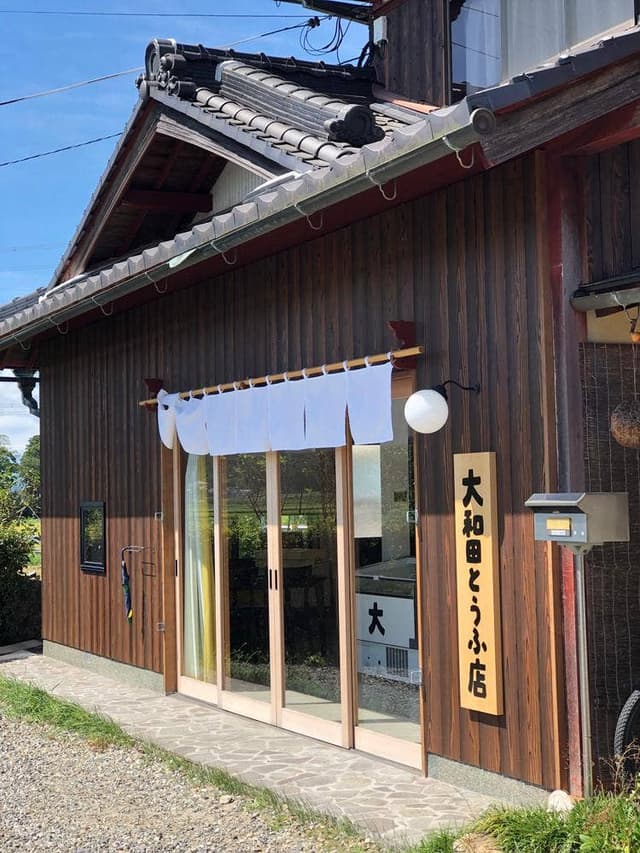 大和田とうふ店 - サブ画像1