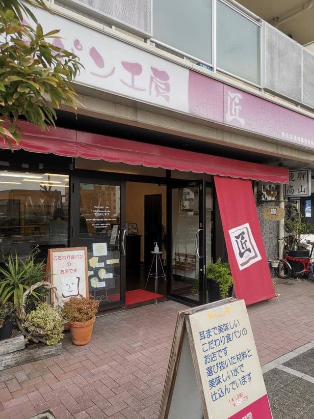 食パン工房 匠 東灘店 - サブ画像1
